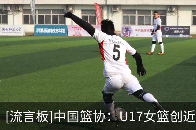 [流言板]中国篮协：U17女篮创近十年最好成绩，收获了宝贵的成长经历